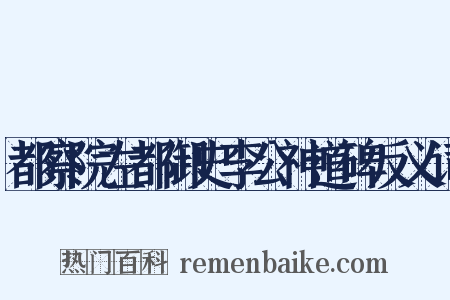 都察院左都御史李公神道碑反义词是什么意思的图片
